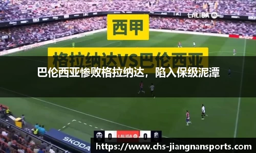 巴伦西亚惨败格拉纳达,陷入保级泥潭