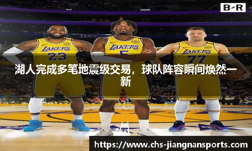 湖人完成多笔地震级交易，球队阵容瞬间焕然一新