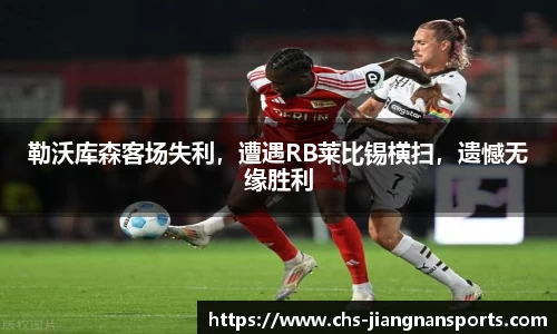 勒沃库森客场失利，遭遇RB莱比锡横扫，遗憾无缘胜利