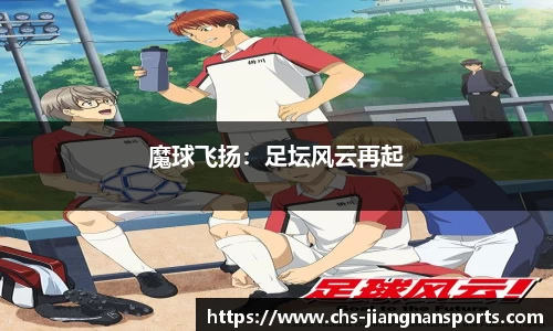 魔球飞扬：足坛风云再起