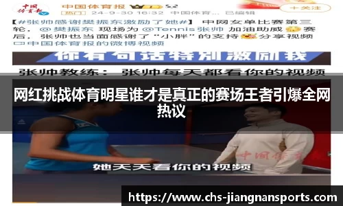 网红挑战体育明星谁才是真正的赛场王者引爆全网热议