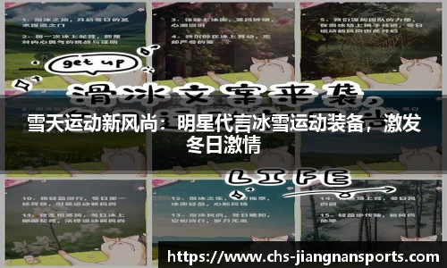 雪天运动新风尚:明星代言冰雪运动装备,激发冬日激情