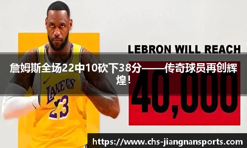 詹姆斯全场22中10砍下38分——传奇球员再创辉煌!