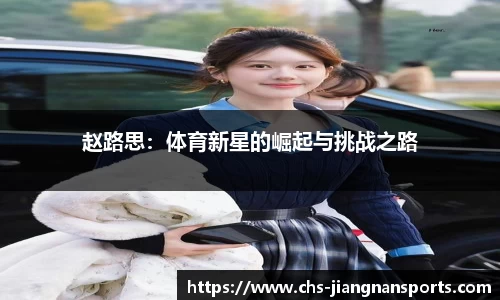 赵路思:体育新星的崛起与挑战之路