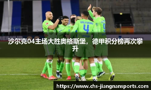 沙尔克04主场大胜奥格斯堡,德甲积分榜再次攀升