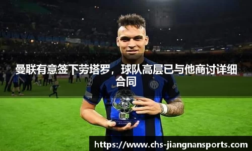 曼联有意签下劳塔罗，球队高层已与他商讨详细合同