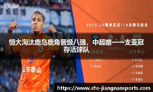 恒大淘汰鹿岛鹿角晋级八强,中超唯一一支亚冠存活球队