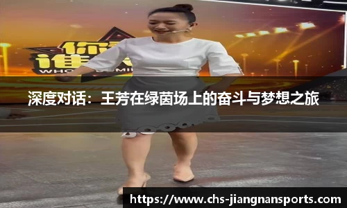 深度对话：王芳在绿茵场上的奋斗与梦想之旅