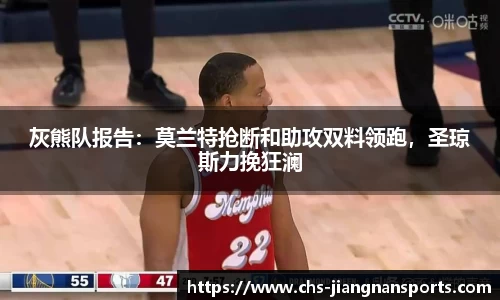 灰熊队报告：莫兰特抢断和助攻双料领跑，圣琼斯力挽狂澜