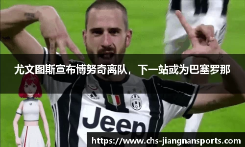 尤文图斯宣布博努奇离队，下一站或为巴塞罗那