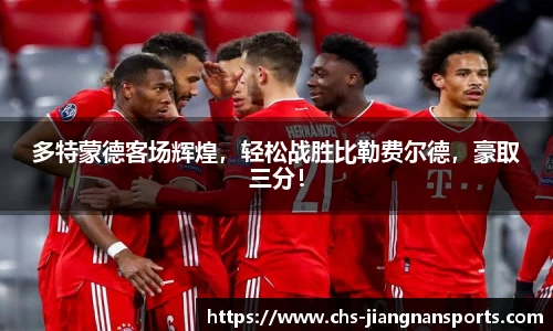 多特蒙德客场辉煌,轻松战胜比勒费尔德,豪取三分!