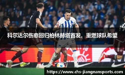 科尔达尔伤愈回归柏林赫塔首发，重燃球队希望