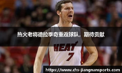 热火老将德拉季奇重返球队,期待贡献