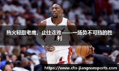 热火轻取老鹰，止住连败——一场势不可挡的胜利