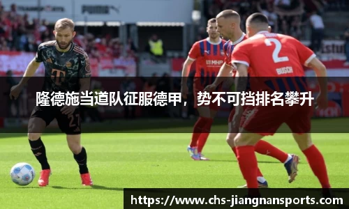 隆德施当道队征服德甲,势不可挡排名攀升