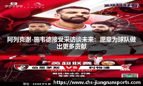 阿列克谢-施韦德接受采访谈未来：愿意为球队做出更多贡献