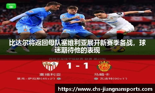 比达尔将返回母队塞维利亚展开新赛季备战，球迷期待他的表现