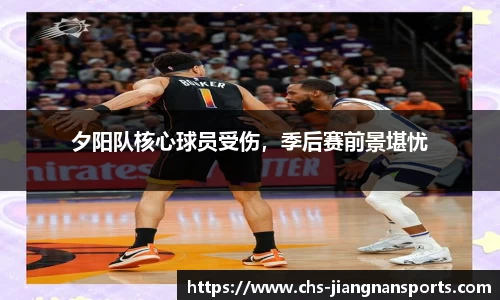 夕阳队核心球员受伤,季后赛前景堪忧