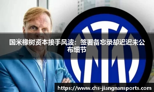 国米橡树资本接手风波:签署备忘录却迟迟未公布细节