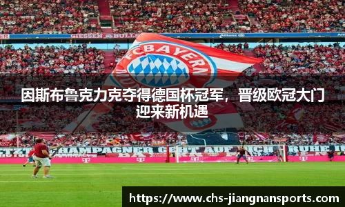 因斯布鲁克力克夺得德国杯冠军，晋级欧冠大门迎来新机遇