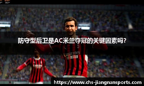 防守型后卫是AC米兰夺冠的关键因素吗?