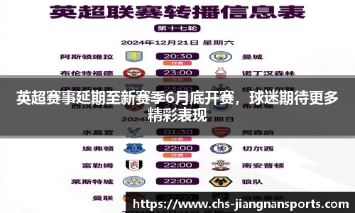 英超赛事延期至新赛季6月底开赛，球迷期待更多精彩表现
