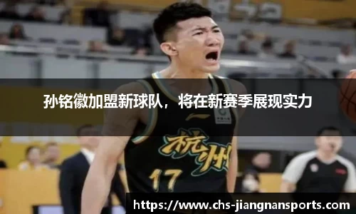 孙铭徽加盟新球队,将在新赛季展现实力