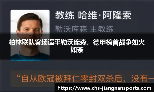 柏林联队客场逼平勒沃库森,德甲榜首战争如火如荼