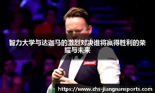 智力大学与达迦马的激烈对决谁将赢得胜利的荣耀与未来