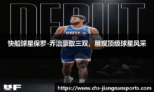快船球星保罗-乔治豪取三双,展现顶级球星风采