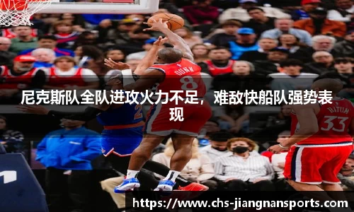 尼克斯队全队进攻火力不足，难敌快船队强势表现
