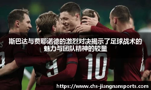 斯巴达与费耶诺德的激烈对决揭示了足球战术的魅力与团队精神的较量