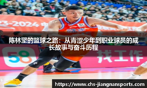 陈林坚的篮球之路:从青涩少年到职业球员的成长故事与奋斗历程