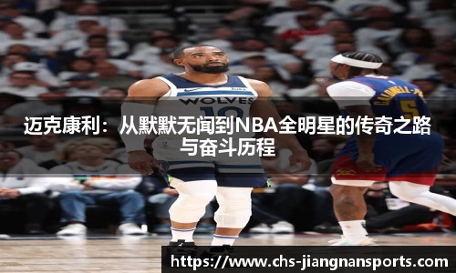 迈克康利:从默默无闻到NBA全明星的传奇之路与奋斗历程