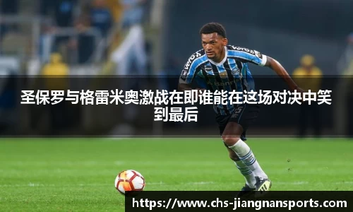 圣保罗与格雷米奥激战在即谁能在这场对决中笑到最后