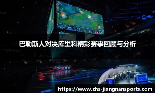 巴勒斯人对决库里科精彩赛事回顾与分析
