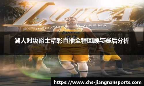 湖人对决爵士精彩直播全程回顾与赛后分析