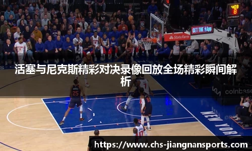 活塞与尼克斯精彩对决录像回放全场精彩瞬间解析
