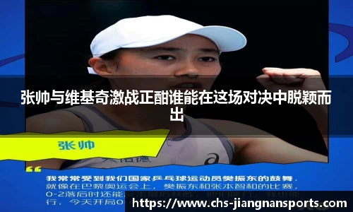张帅与维基奇激战正酣谁能在这场对决中脱颖而出