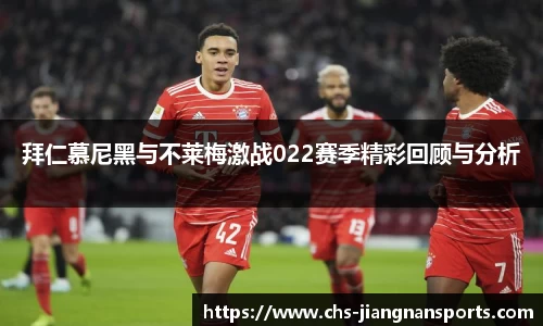 拜仁慕尼黑与不莱梅激战022赛季精彩回顾与分析