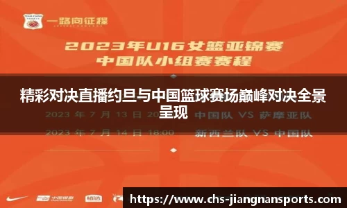 精彩对决直播约旦与中国篮球赛场巅峰对决全景呈现