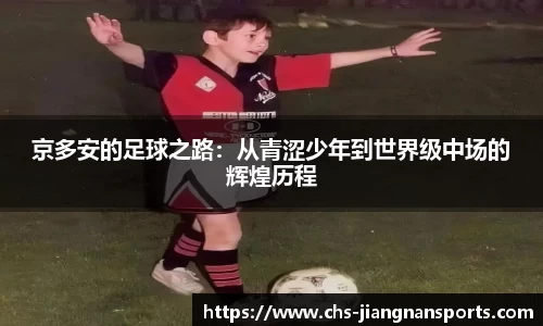 京多安的足球之路:从青涩少年到世界级中场的辉煌历程
