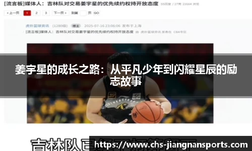姜宇星的成长之路:从平凡少年到闪耀星辰的励志故事