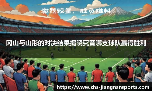 冈山与山形的对决结果揭晓究竟哪支球队赢得胜利