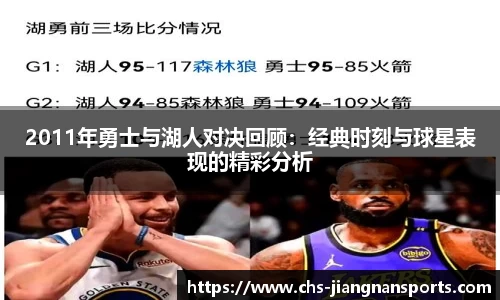 2011年勇士与湖人对决回顾：经典时刻与球星表现的精彩分析