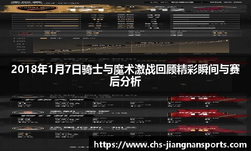 2018年1月7日骑士与魔术激战回顾精彩瞬间与赛后分析