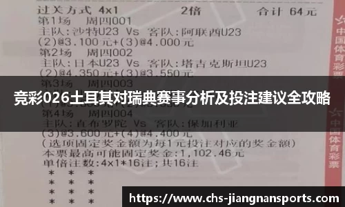 竞彩026土耳其对瑞典赛事分析及投注建议全攻略