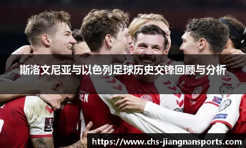 斯洛文尼亚与以色列足球历史交锋回顾与分析