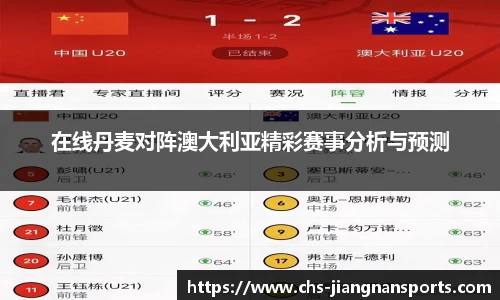 在线丹麦对阵澳大利亚精彩赛事分析与预测