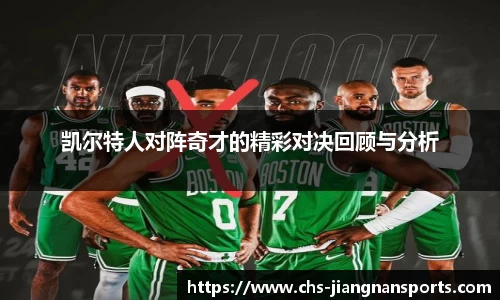 凯尔特人对阵奇才的精彩对决回顾与分析
